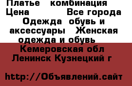 Платье - комбинация!  › Цена ­ 1 500 - Все города Одежда, обувь и аксессуары » Женская одежда и обувь   . Кемеровская обл.,Ленинск-Кузнецкий г.